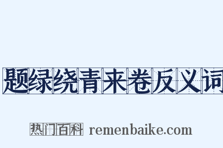 题绿绕青来卷反义词是什么意思的图片